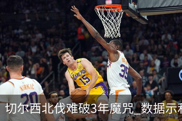 切尔西北伐难破3年魔咒 数据示利物浦1球小胜