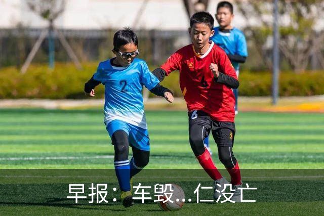 早报：车毁...仁没亡