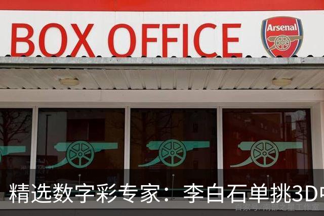 精选数字彩专家：李白石单挑3D中直选 连续6期中奖