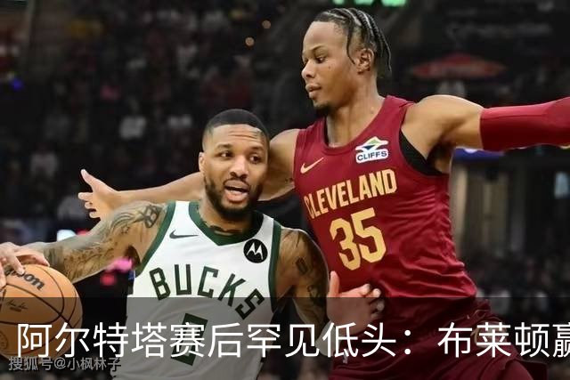 阿尔特塔赛后罕见低头：布莱顿赢该，我们被彻底打崩了